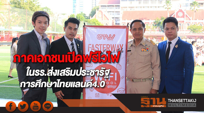 ภาคเอกชนเปิดฟรีไวไฟในรร.ส่งเสริมประชารัฐการศึกษาไทยแลนด์4.0