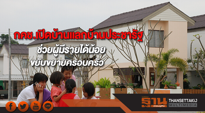 กคช.เปิดบ้านแลกบ้านประชารัฐช่วยผู้มีรายได้น้อยขยับขยายครอบครัว กคช.เปิดบ้านแลกบ้านประชารัฐช่วยผู้มีรายได้น้อยขยับขยายครอบครัว
