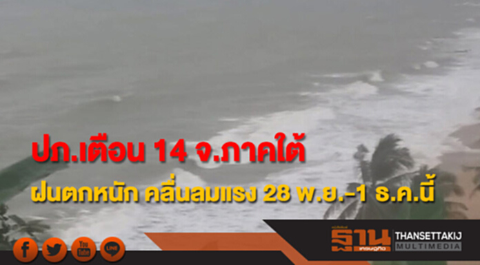 ปภ.เตือน 14 จ.ภาคใต้ฝนตกหนัก คลื่นลมแรง 28 พ.ย.-1 ธ.ค.นี้ ปภ.เตือน 14 จ.ภาคใต้ฝนตกหนัก คลื่นลมแรง 28 พ.ย.-1 ธ.ค.นี้