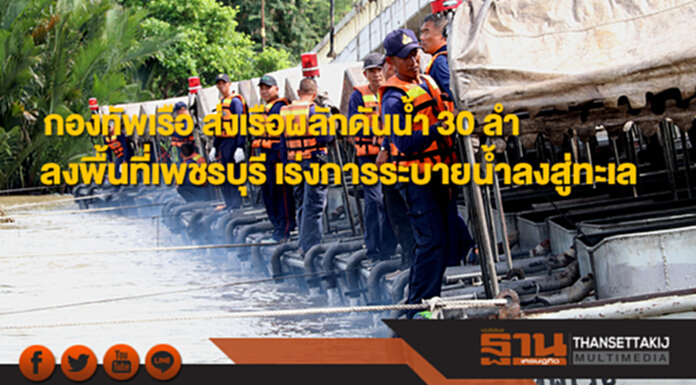 กองทัพเรือ ส่งเรือผลักดันน้ำ 30 ลำลงพื้นที่เพชรบุรี พร้อมปฏิบัติการ 24 ชั่วโมง กองทัพเรือ ส่งเรือผลักดันน้ำ 30 ลำลงพื้นที่เพชรบุรี พร้อมปฏิบัติการ 24 ชั่วโมง