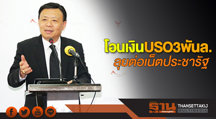 โอนเงิน USO 3 พันล. ลุยต่อเน็ตประชารัฐ โอนเงิน USO 3 พันล. ลุยต่อเน็ตประชารัฐ