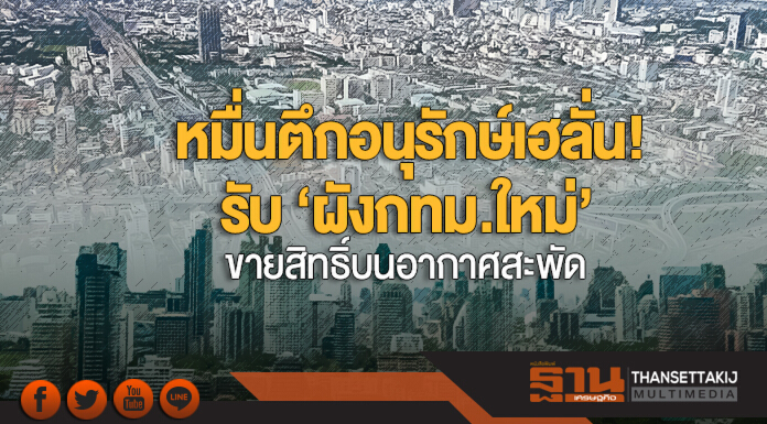 หมื่นตึกอนุรักษ์เฮลั่น! รับ ‘ผังกทม.ใหม่’ - ขายสิทธิ์บนอากาศสะพัด