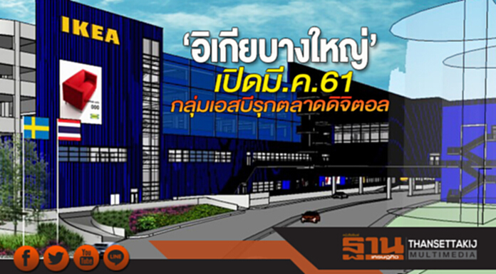 ‘อิเกียบางใหญ่’เปิดมี.ค.61 กลุ่มเอสบีรุกตลาดดิจิตอล ‘อิเกียบางใหญ่’เปิดมี.ค.61 กลุ่มเอสบีรุกตลาดดิจิตอล