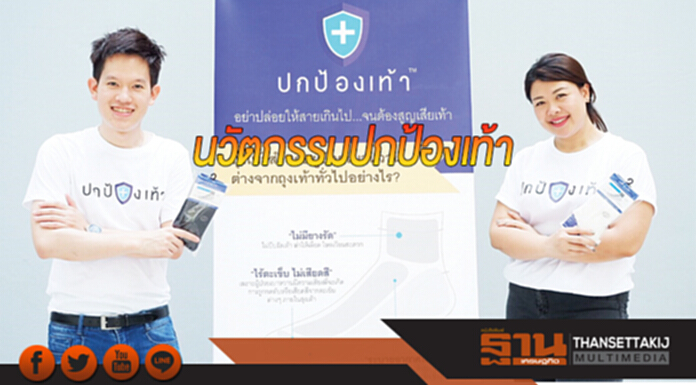 นวัตกรรม ปกป้องเท้า นวัตกรรม ปกป้องเท้า