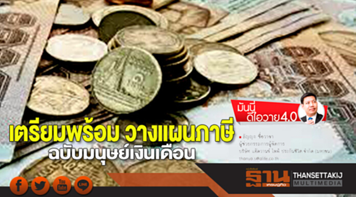 เตรียมพร้อม วางแผนภาษี ฉบับมนุษย์เงินเดือน เตรียมพร้อม วางแผนภาษี ฉบับมนุษย์เงินเดือน