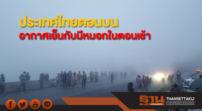 ประเทศไทยตอนบนอากาศเย็น ภาคใต้ตอนล่างยังคงมีฝนตกต่อเนื่อง ประเทศไทยตอนบนอากาศเย็น ภาคใต้ตอนล่างยังคงมีฝนตกต่อเนื่อง