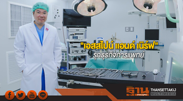 "เอสสไปน์ แอนด์ เนิร์ฟ"รุกธุรกิจการแพทย์ ชูนวัตกรรมใหม่รักษาโรคปวดหลัง-ระบบประสาท "เอสสไปน์ แอนด์ เนิร์ฟ"รุกธุรกิจการแพทย์ ชูนวัตกรรมใหม่รักษาโรคปวดหลัง-ระบบประสาท