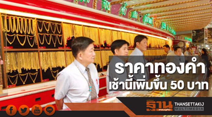 ทองคำในประเทศเช้านี้ราคาเพิ่มขึ้น 50 บาท ทองคำในประเทศเช้านี้ราคาเพิ่มขึ้น 50 บาท