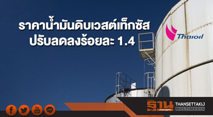 ราคาน้ำมันดิบเวสต์เท็กซัสปรับลดลงร้อยละ 1.4 หลังท่อส่งน้ำมัน Keystone กลับมาดำเนินการอีกครั้ง ราคาน้ำมันดิบเวสต์เท็กซัสปรับลดลงร้อยละ 1.4 หลังท่อส่งน้ำมัน Keystone กลับมาดำเนินการอีกครั้ง