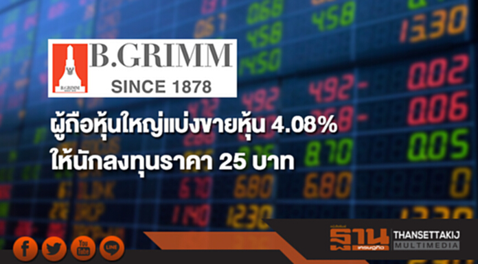 BGRIM เผยผู้ถือหุ้นใหญ่แบ่งขายหุ้น 4.08% ให้นักลงทุน ราคา 25 บาท BGRIM เผยผู้ถือหุ้นใหญ่แบ่งขายหุ้น 4.08% ให้นักลงทุน ราคา 25 บาท