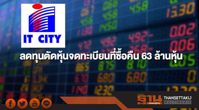 IT ลดทุนตัดหุ้นจดทะเบียนที่ซื้อคืน 63 ล้านหุ้น IT ลดทุนตัดหุ้นจดทะเบียนที่ซื้อคืน 63 ล้านหุ้น
