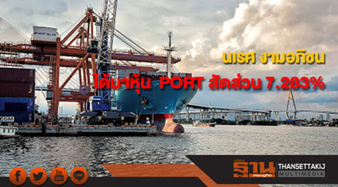 "นเรศ งามอภิชน" ได้มาหุ้น PORT สัดส่วน 7.283% ขยับถือ 7.609% "นเรศ งามอภิชน" ได้มาหุ้น PORT สัดส่วน 7.283% ขยับถือ 7.609%