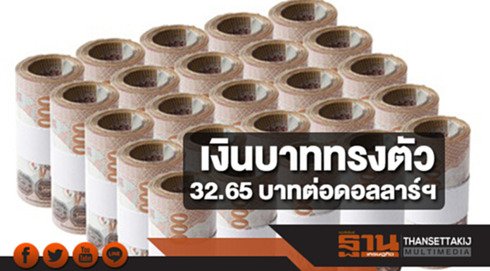 เงินบาททรงตัว 32.65 บาทต่อดอลลาร์ฯ หลังประธานเฟดคนใหม่สะท้อนทิศทางนโยบายการเงิน เงินบาททรงตัว 32.65 บาทต่อดอลลาร์ฯ หลังประธานเฟดคนใหม่สะท้อนทิศทางนโยบายการเงิน