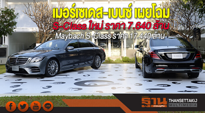 เมอร์เซเดส-เบนซ์ เผยโฉมS-Class ใหม่ ราคา 7.640 ล้านและ Maybach S-Class ราคา 17.440 ล้าน เมอร์เซเดส-เบนซ์ เผยโฉมS-Class ใหม่ ราคา 7.640 ล้านและ Maybach S-Class ราคา 17.440 ล้าน