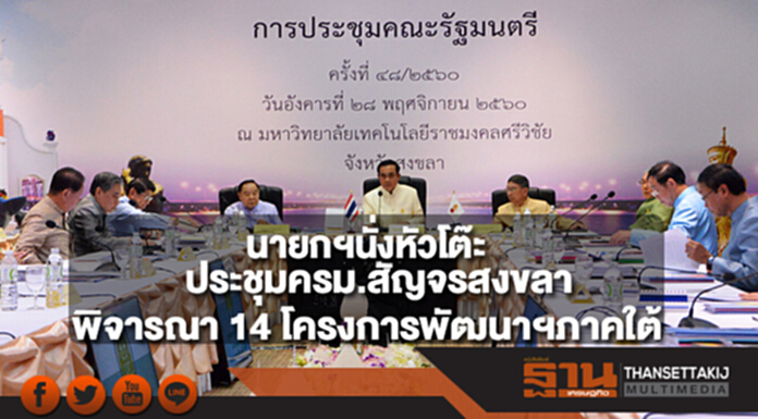 นายกฯนั่งหัวโต๊ะประชุมครม.สัญจรสงขลา พิจารณา 14 โครงการพัฒนาฯภาคใต้วงเงิน 5 แสนล. นายกฯนั่งหัวโต๊ะประชุมครม.สัญจรสงขลา พิจารณา 14 โครงการพัฒนาฯภาคใต้วงเงิน 5 แสนล.