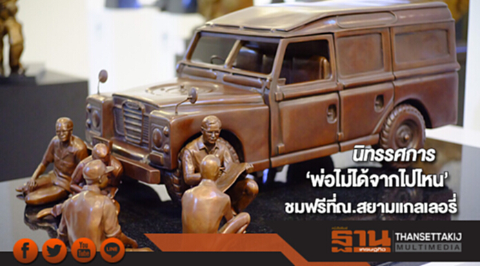 ขยายเวลาเปิดให้ชมนิทรรศการพระบรมรูปในหลวงร.9 “พ่อไม่ได้จากไปไหน”ถึง5ธ.ค. ขยายเวลาเปิดให้ชมนิทรรศการพระบรมรูปในหลวงร.9 “พ่อไม่ได้จากไปไหน”ถึง5ธ.ค.