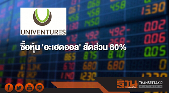 UV เข้าซื้อหุ้น 'อะเฮดออล' สัดส่วน 80% มูลค่า 81 ล้าน UV เข้าซื้อหุ้น 'อะเฮดออล' สัดส่วน 80% มูลค่า 81 ล้าน