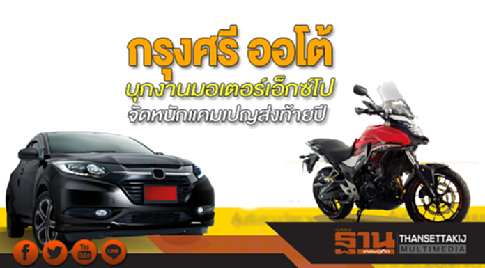 กรุงศรี ออโต้ บุกงานมอเตอร์เอ็กซ์โป จัดหนักแคมเปญส่งท้ายปี กรุงศรี ออโต้ บุกงานมอเตอร์เอ็กซ์โป จัดหนักแคมเปญส่งท้ายปี