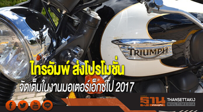 ไทรอัมพ์ ส่งโปรโมชั่นจัดเต็มในงานมอเตอร์เอ็กซ์โป 2017 ไทรอัมพ์ ส่งโปรโมชั่นจัดเต็มในงานมอเตอร์เอ็กซ์โป 2017