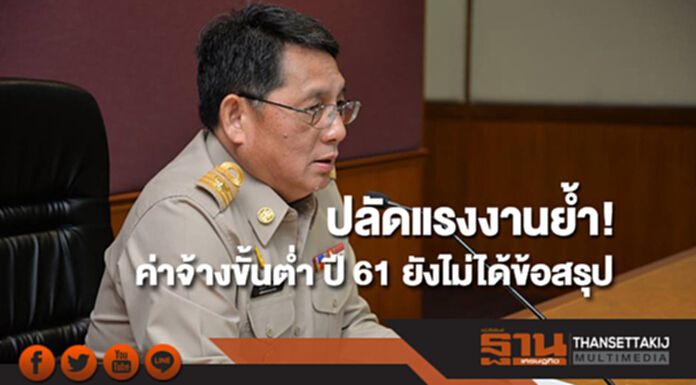 ปลัดแรงงานย้ำ!ปรับค่าจ้างขั้นต่ำ ปี 61 ยังไม่ได้ข้อสรุปสุดท้าย ปลัดแรงงานย้ำ!ปรับค่าจ้างขั้นต่ำ ปี 61 ยังไม่ได้ข้อสรุปสุดท้าย