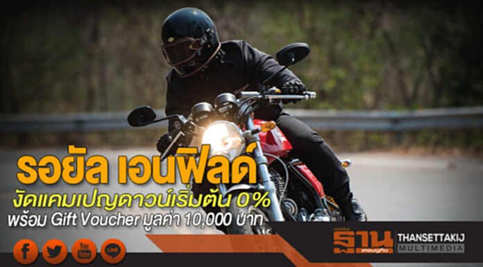 รอยัล เอนฟิลด์ งัดแคมเปญดาวน์เริ่มต้น 0% พร้อม Gift Voucher มูลค่า 10,000 บาท รอยัล เอนฟิลด์ งัดแคมเปญดาวน์เริ่มต้น 0% พร้อม Gift Voucher มูลค่า 10,000 บาท