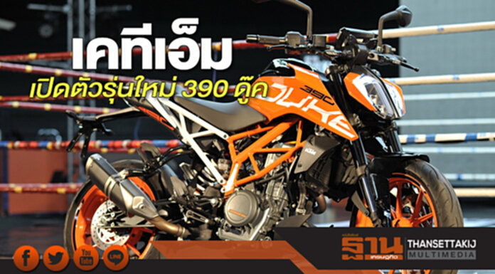 เคทีเอ็ม เปิดตัวรุ่นใหม่ 390 ดู๊ค เคทีเอ็ม เปิดตัวรุ่นใหม่ 390 ดู๊ค