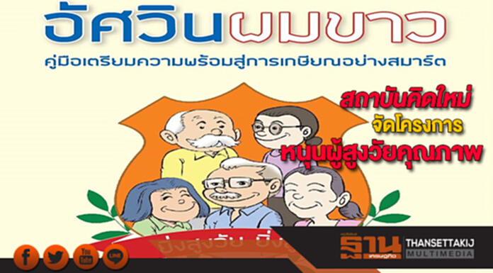 สถาบันคิดใหม่เปิดโครงการ-หนังสืออัศวินผมขาวคู่มือเตรียมพร้อมสู่เกษียณอย่างสมาร์ต สถาบันคิดใหม่เปิดโครงการ-หนังสืออัศวินผมขาวคู่มือเตรียมพร้อมสู่เกษียณอย่างสมาร์ต