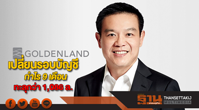 โกลเด้นแลนด์เปลี่ยนรอบบัญชีใหม่กำไร9เดือนทะลุกว่า1,086 ล.มั่นใจทั้งปีรายได้ตามเป้า โกลเด้นแลนด์เปลี่ยนรอบบัญชีใหม่กำไร9เดือนทะลุกว่า1,086 ล.มั่นใจทั้งปีรายได้ตามเป้า