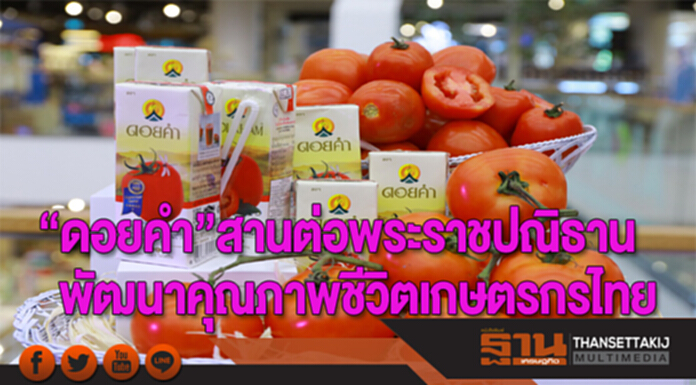 “ดอยคำ”สานต่อพระราชปณิธาน มุ่งมั่นพัฒนาคุณภาพชีวิตเกษตรกรไทย “ดอยคำ”สานต่อพระราชปณิธาน มุ่งมั่นพัฒนาคุณภาพชีวิตเกษตรกรไทย