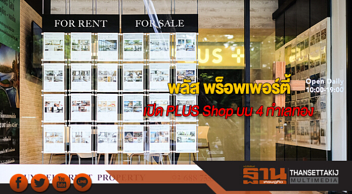 พลัส พร็อพเพอร์ตี้ เปิด PLUS Shop บน 4 ทำเลทอง ขยายช่องทางซื้อ–ขาย-เช่าอสังหาฯ ที่เข้าถึงได้ง่าย พลัส พร็อพเพอร์ตี้ เปิด PLUS Shop บน 4 ทำเลทอง ขยายช่องทางซื้อ–ขาย-เช่าอสังหาฯ ที่เข้าถึงได้ง่าย