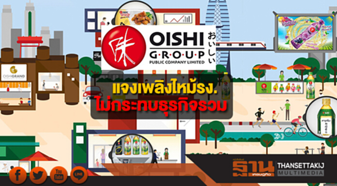 OISHI แจงเพลิงไหม้รง.ไม่กระทบธุรกิจรวม สัดส่วนกำลังผลิต 12% OISHI แจงเพลิงไหม้รง.ไม่กระทบธุรกิจรวม สัดส่วนกำลังผลิต 12%