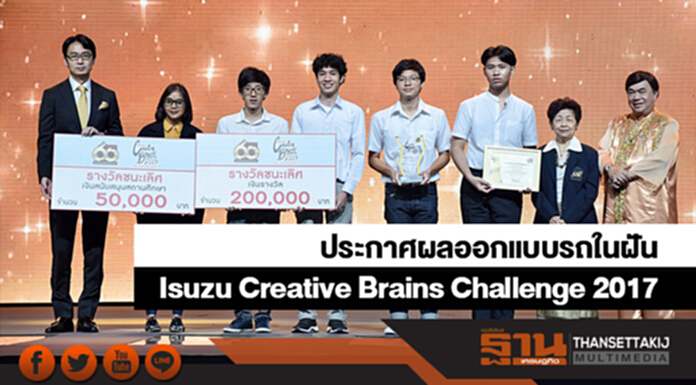 ประกาศผลนักออกแบบรถอีซูซุในฝัน ในโครงการ Isuzu Creative Brains Challenge 2017 ประกาศผลนักออกแบบรถอีซูซุในฝัน ในโครงการ Isuzu Creative Brains Challenge 2017