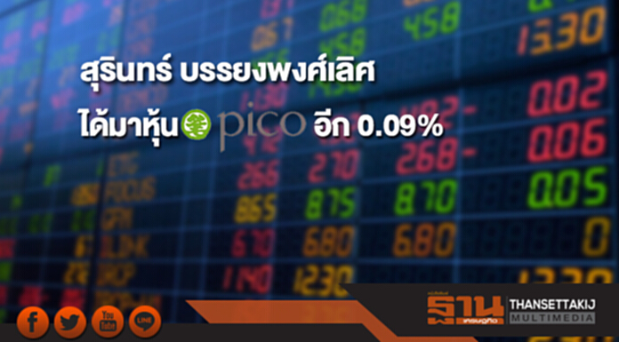 "สุรินทร์ บรรยงพงศ์เลิศ" ได้มาหุ้น PICO อีก 0.09% ขยับถือ 20.08% "สุรินทร์ บรรยงพงศ์เลิศ" ได้มาหุ้น PICO อีก 0.09% ขยับถือ 20.08%