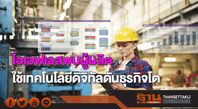 ไอเอฟเอสพบผู้ผลิตใช้เทคโนโลยีดิจิทัลดันธุรกิจโต ไอเอฟเอสพบผู้ผลิตใช้เทคโนโลยีดิจิทัลดันธุรกิจโต