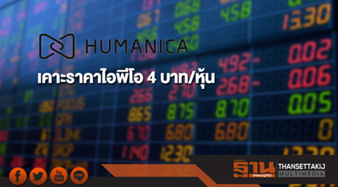 HUMAN เคาะราคาไอพีโอ 4 บาท/หุ้น HUMAN เคาะราคาไอพีโอ 4 บาท/หุ้น