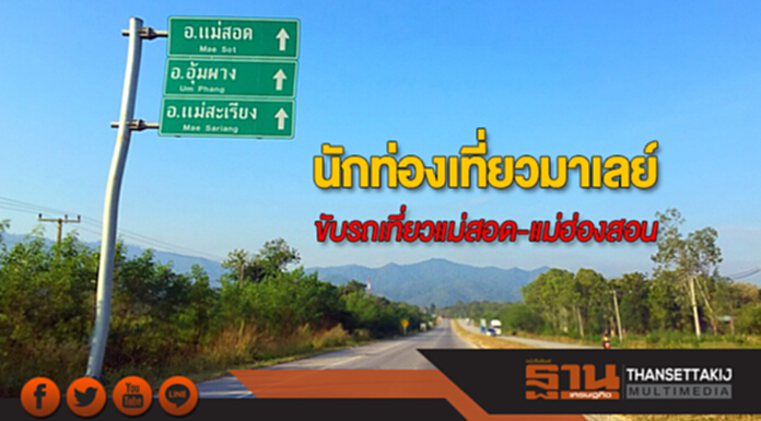 นักท่องเที่ยวมาเลย์ขับรถเที่ยวแม่สอด-แม่ฮ่องสอน นักท่องเที่ยวมาเลย์ขับรถเที่ยวแม่สอด-แม่ฮ่องสอน