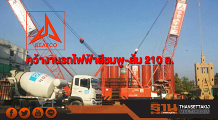 SEAFCO คว้างานรถไฟฟ้าสีชมพู-ส้ม มูลค่า 210 ล. SEAFCO คว้างานรถไฟฟ้าสีชมพู-ส้ม มูลค่า 210 ล.