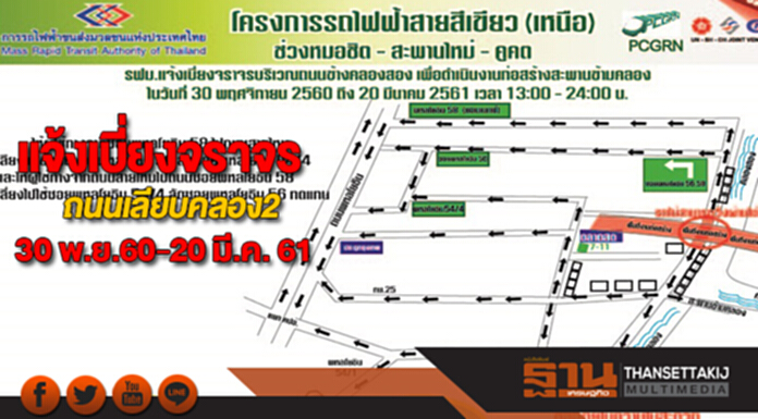 รฟม. แจ้งเบี่ยงจราจรถนนเลียบคลอง2สร้างสะพานข้ามคลองตั้งแต่30 พ.ย.60-20 มี.ค. 61 รฟม. แจ้งเบี่ยงจราจรถนนเลียบคลอง2สร้างสะพานข้ามคลองตั้งแต่30 พ.ย.60-20 มี.ค. 61
