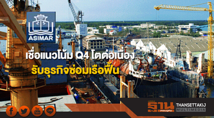 ASIMAR เชื่อแนวโน้ม Q4 โตต่อเนื่องรับธุรกิจซ่อมเรือฟื้น ASIMAR เชื่อแนวโน้ม Q4 โตต่อเนื่องรับธุรกิจซ่อมเรือฟื้น