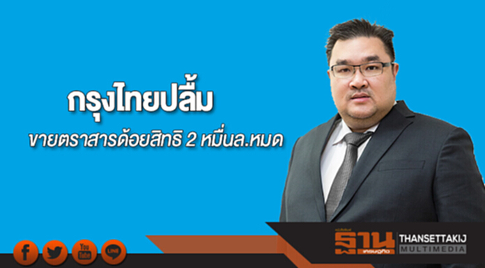 กรุงไทยปลื้มจำหน่ายตราสารด้อยสิทธิ 2 หมื่นล้านหมด กรุงไทยปลื้มจำหน่ายตราสารด้อยสิทธิ 2 หมื่นล้านหมด