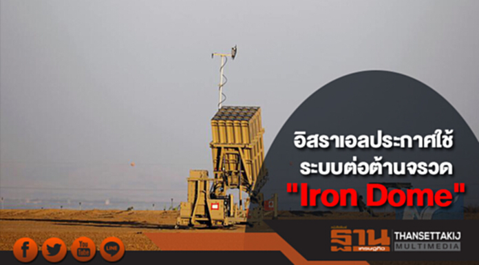 อิสราเอลประกาศใช้ระบบต่อต้านจรวด "Iron Dome" อย่างเต็มรูปแบบ อิสราเอลประกาศใช้ระบบต่อต้านจรวด "Iron Dome" อย่างเต็มรูปแบบ