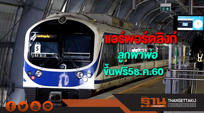 แอร์พอร์ตลิงก์ให้ลูกพาพ่อขึ้นรถไฟฟรีวันพ่อแห่งชาติ 5ธ.ค.60 แอร์พอร์ตลิงก์ให้ลูกพาพ่อขึ้นรถไฟฟรีวันพ่อแห่งชาติ 5ธ.ค.60