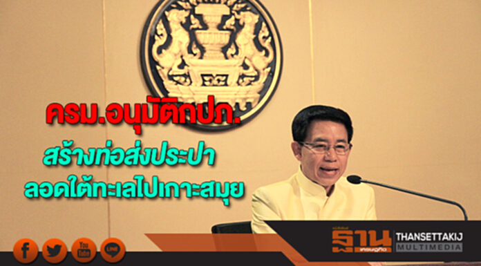 ครม.อนุมัติกปภ.สร้างท่อส่งประปาลอดใต้ทะเลไปเกาะสมุย ครม.อนุมัติกปภ.สร้างท่อส่งประปาลอดใต้ทะเลไปเกาะสมุย