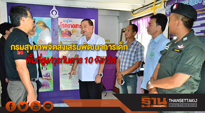 กรมสุขภาพจิตขยายโครงการส่งเสริมพัฒนาการเด็ก ในพื้นที่สูง/ทุรกันดาร 10 จังหวัด กรมสุขภาพจิตขยายโครงการส่งเสริมพัฒนาการเด็ก ในพื้นที่สูง/ทุรกันดาร 10 จังหวัด