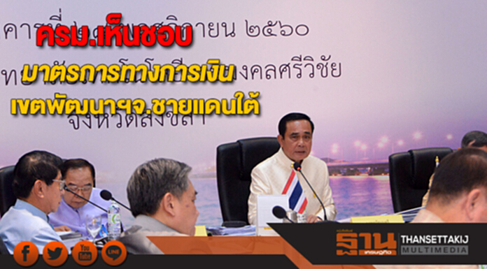 ครม.เห็นชอบมาตรการทางการเงินในเขตพัฒนาพิเศษเฉพาะกิจ จ.ชายแดนใต้ ครม.เห็นชอบมาตรการทางการเงินในเขตพัฒนาพิเศษเฉพาะกิจ จ.ชายแดนใต้