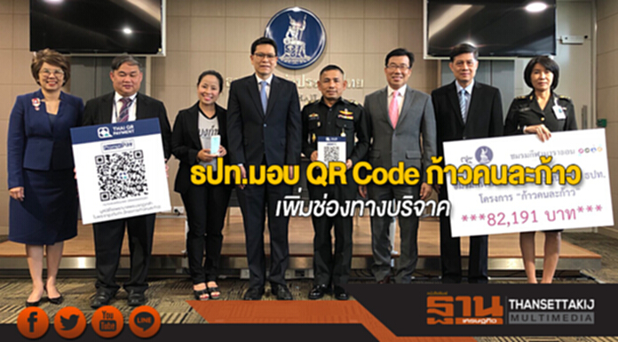 ธปท.มอบ QR Code โครงการก้าวคนละก้าว ให้ประชาชนมีช่องทางบริจาคเพิ่มขึ้น ธปท.มอบ QR Code โครงการก้าวคนละก้าว ให้ประชาชนมีช่องทางบริจาคเพิ่มขึ้น