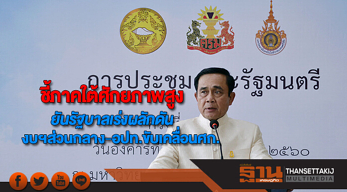 นายกฯชี้ภาคใต้ศักยภาพสูงยันรัฐบาลเร่งผลักดันใช้งบฯส่วนกลาง-อปท.ขับเคลื่อนศก. นายกฯชี้ภาคใต้ศักยภาพสูงยันรัฐบาลเร่งผลักดันใช้งบฯส่วนกลาง-อปท.ขับเคลื่อนศก.