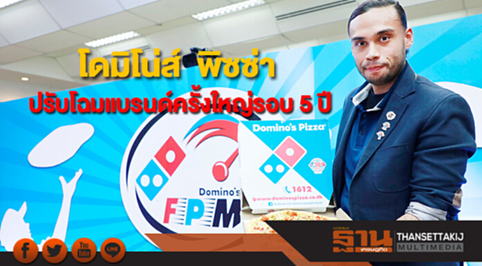 “โดมิโน่ส์ พิซซ่า” ปรับโฉมแบรนด์ครั้งใหญ่รอบ 5 ปี รุกตลาดเมืองไทย “โดมิโน่ส์ พิซซ่า” ปรับโฉมแบรนด์ครั้งใหญ่รอบ 5 ปี รุกตลาดเมืองไทย