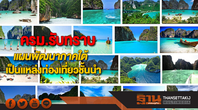 ครม.รับทราบแผนพัฒนาภาคใต้เป็นแหล่งท่องเที่ยวชั้นนำ ครม.รับทราบแผนพัฒนาภาคใต้เป็นแหล่งท่องเที่ยวชั้นนำ