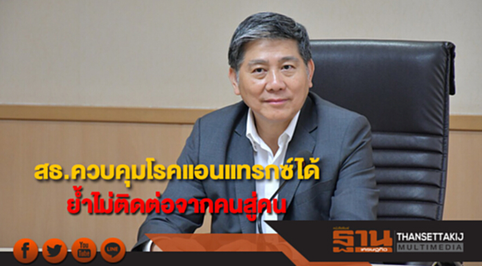 สธ.ควบคุมโรคแอนแทรกซ์ได้ ย้ำไม่ติดต่อจากคนสู่คน สธ.ควบคุมโรคแอนแทรกซ์ได้ ย้ำไม่ติดต่อจากคนสู่คน
